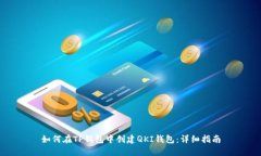 如何在TP钱包中创建QKI钱包