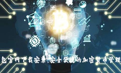 TP钱包官网下载安装：安全便捷的加密货币管理工具