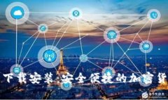 TP钱包官网下载安装：安全