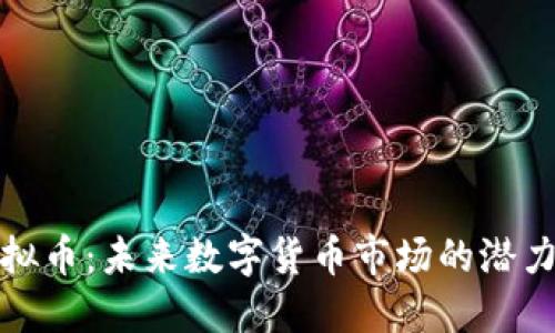 Yoho虚拟币：未来数字货币市场的潜力与挑战