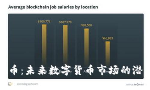 Yoho虚拟币：未来数字货币市场的潜力与挑战