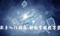 TP钱包新手入门指南：轻松