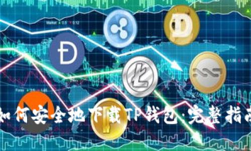 如何安全地下载TP钱包：完整指南