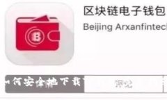 如何安全地下载TP钱包：完
