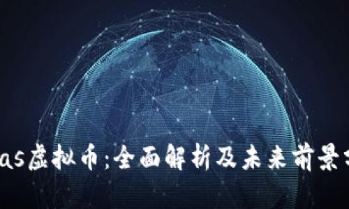 Atlas虚拟币：全面解析及未来前景分析