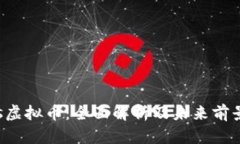 Atlas虚拟币：全面解析及未