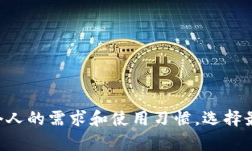   虚拟币钱包推荐：选择您最适合的加密货币存储解决方案 / 

 guanjianci 虚拟币钱包, 加密货币, 钱包选择, 数字货币存储 /guanjianci 

### 引言

随着区块链技术的发展和虚拟货币的普及，选择一个合适的钱包存储自己的加密货币变得越来越重要。由于市场上出现了各种各样的钱包，用户在选择时可能会面临许多困惑。本文将针对“虚拟币用哪个钱包”这一问题进行深入探讨，为您提供优质的指导和建议。

### 为什么需要使用虚拟币钱包

在讨论具体的钱包选择之前，首先要明确为什么需要使用虚拟币钱包。加密货币钱包是存储数字资产的重要工具，不同于传统的银行账户，虚拟币钱包具有去中心化、安全性高和隐私保护等特点。它允许用户直接管理和交易加密货币，而不依赖任何中介机构。

在没有一个安全的钱包的情况下，用户的虚拟资产可能面临黑客攻击、欺诈和资金丢失等风险。因此，选择一个合适的虚拟币钱包至关重要。

### 虚拟币钱包的类型

虚拟币钱包可大致分为以下几种类型：

1. **热钱包（在线钱包）**：这类钱包连接到互联网，方便用户随时交易。缺点是安全性相对较低，容易受到黑客攻击。常见的热钱包包括交易所钱包和移动端钱包。

2. **冷钱包（离线钱包）**：冷钱包不连接互联网，因此更安全，适合长期存储大额资产。冷钱包的形式包括硬件钱包和纸钱包。

3. **硬件钱包**：硬件钱包是一种物理设备，存储私钥离线。它通常被认为是最安全的选择。常见的硬件钱包品牌有Ledger和Trezor。

4. **纸钱包**：用户可以将私钥和公钥打印在纸上。虽然极为安全，但容易丢失和损坏，不太适合普通用户。

### 如何选择虚拟币钱包

选择合适的虚拟币钱包时，用户需要考虑多个因素：

1. **安全性**：优先考虑安全性高的钱包。硬件钱包和冷钱包通常更安全，但热钱包则便于交易。

2. **用户友好性**：选择一个界面友好的钱包，可以减少使用的复杂度，尤其是对于新手来说。

3. **支持的币种**：确保所选钱包支持您想要存储的数字货币。如果您投资了多种虚拟货币，则需要一个支持多种币种的钱包。

4. **客户支持**：良好的客户服务对于解决问题至关重要，选择提供优质客户支持的钱包服务。

5. **社区评价**：查看其他用户的评论和反馈，了解该钱包的使用体验和问题。

### 推荐的虚拟币钱包

- **Ledger Nano S/X**：最著名的硬件钱包之一，支持多种币种，安全性高，便于携带。

- **Trezor**：另外一个知名的硬件钱包，界面友好，安全性优秀。

- **Exodus**：一个用户友好的热钱包，支持多种币种，适合经常进行交易的用户。

- **Coinbase Wallet**：作为知名交易所的附属钱包，支持多种加密货币，安全性和易用性兼备。

### 相关问题

1. 热钱包和冷钱包有什么区别？

热钱包和冷钱包在存储加密货币的方式上有明显的区别：

- **热钱包**是与互联网连接的，这使得它们在日常交易中非常方便，但同时也增加了被黑客攻击的风险。用户只需创建一个账户，便可随时管理数字资产。

- **冷钱包**是离线存储方式，通常不与互联网连接，从而极大地提高了安全性。这主要适用于那些持有大量虚拟货币并不打算经常交易的用户。

2. 如何安全存储私钥？

私钥是一种重要的资产信息，保护私钥的安全至关重要：

- **使用硬件钱包**：硬件钱包能够安全地存储私钥，而且离线存储大大降低了被攻击的风险。

- **纸钱包**：可以将私钥和公钥打印在纸上，存放在安全的地方，但需要注意防火防潮。

- **加密存储**：如果选择将私钥保存在电子设备上，务必对文件进行加密，防止未授权访问。

3. 钱包备份的重要性？

备份虚拟币钱包至关重要，因为一旦出现设备损坏或丢失，备份可以帮助用户恢复资产：

- **定期备份**：定期为钱包数据进行备份，并选择安全的存储方式。

- **使用助记词**：大部分钱包会提供助记词，用户可以将其安全存储，一旦丢失或损坏，可以通过助记词进行恢复。

4. 如何防止交易所被黑客攻击？

选择交易所时，用户应确保其安全性，以下是一些建议：

- **选择大型、 reputable 的交易所**，研究其安全记录和用户反馈。

- **启用双因素认证**：这为账户增加了额外的安全层，即使黑客得知您的密码，也很难访问您的账户。

- **分散存储**：不将所有虚拟币资产放置在一个交易所，可以选择不同的钱包和交易所分散存储。

5. 常见的虚拟币诈骗有哪些？

虚拟币市场存在多种类型的诈骗，用户需要提高警惕：

- **钓鱼攻击**：通过伪装成合法服务向用户发送邮件或信息，获取登录凭证。

- **假冒投资计划**：提供高额回报的投资机会，吸引用户投入资金后，一旦资金汇入，他们便消失。

- **假钱包应用**：伪装合法钱包的诈骗软件，用户在安装后可能会丢失资产。

6. 如何选择适合的新手钱包？

新手在选择钱包时，应考虑以下因素：

- **用户友好性**：选择界面友好的钱包，易于操作。

- **安全性**：即使是新手，也应该重视安全，如果有可能的话选择硬件钱包。

- **支持的币种**：确保选择的钱包能够支持您感兴趣的虚拟货币。

- **社区支持**：寻找有良好用户反馈和社区支持的钱包，以便在遇到问题时获得帮助。

### 结论

选择一个适合的虚拟币钱包对每一个加密货币投资者至关重要。通过了解不同类型的钱包及各自的优缺点，再结合个人的需求和使用习惯，选择最适合您的存储解决方案。希望本文能够为您在虚拟货币钱包的选择上提供有效的指导，确保您的数字资产安全。