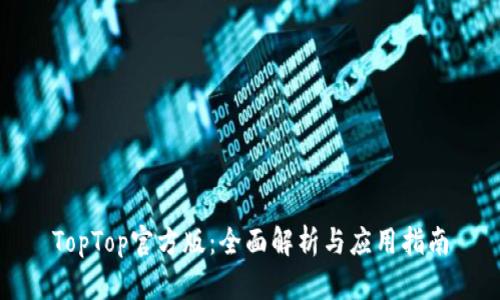 TopTop官方版：全面解析与应用指南