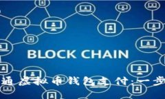 如何开通虚拟币钱包支付