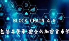TP冷钱包签名登录：安全的