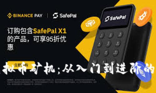 优质
全面解析虚拟币矿机：从入门到进阶的全方位指南