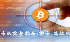 TP钱包卖币的完整指南：安
