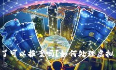 虚拟U币被盗了可以报案吗