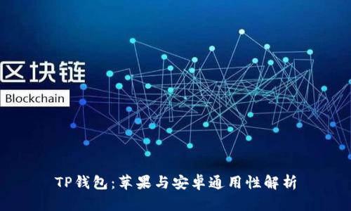 TP钱包：苹果与安卓通用性解析