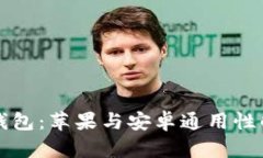 TP钱包：苹果与安卓通用性