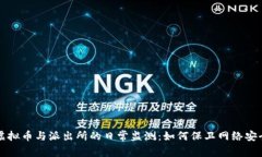 虚拟币与派出所的日常监