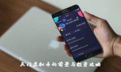 : 天门虚拟币的前景与投资