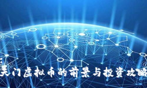 : 
天门虚拟币的前景与投资攻略