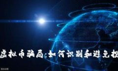 山寨币虚拟币骗局：如何