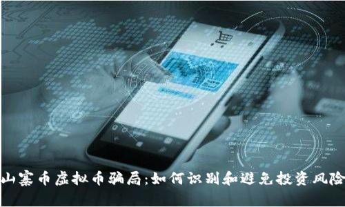 山寨币虚拟币骗局：如何识别和避免投资风险