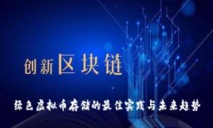 绿色虚拟币存储的最佳实