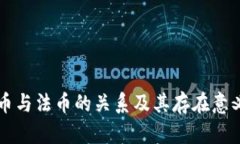 虚拟币与法币的关系及其