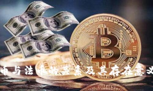 虚拟币与法币的关系及其存在意义分析