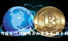 如何通过TP钱包购买加密货