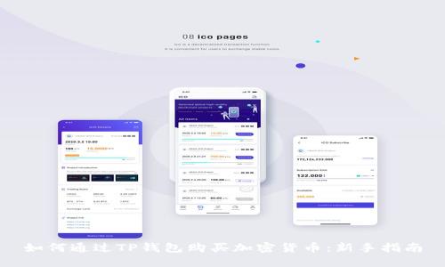 如何通过TP钱包购买加密货币：新手指南