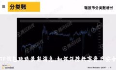 TP钱包跑路最新消息：如何
