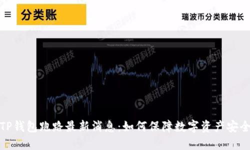 TP钱包跑路最新消息：如何保障数字资产安全