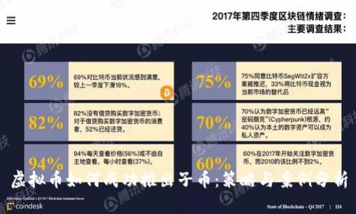 虚拟币如何成功推出子币：策略与案例分析