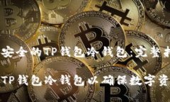创建一款安全的TP钱包冷钱