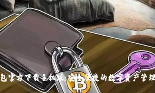 优质
TP钱包官方下载手机版：安全便捷的数字资产管理工具