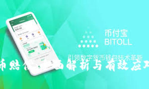 虚拟币赔偿：全面解析与有效应对策略