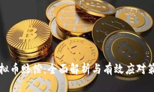 虚拟币赔偿：全面解析与有效应对策略