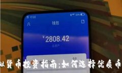   虚拟货币投资指南：如何