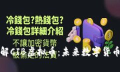 深入了解CIB虚拟币：未来