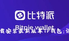 如何下载安装最新版本T