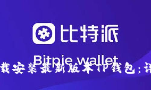 如何下载安装最新版本TP钱包：详细指南