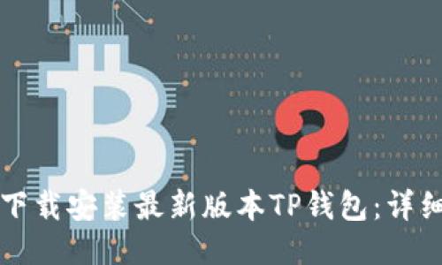 如何下载安装最新版本TP钱包：详细指南