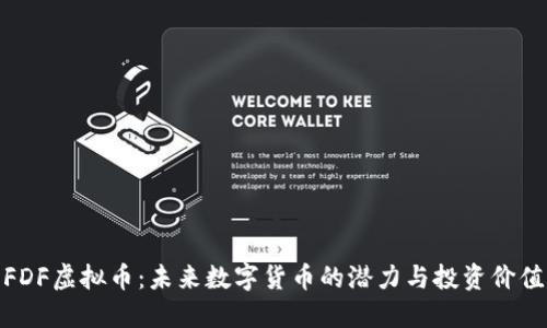 FDF虚拟币：未来数字货币的潜力与投资价值