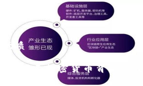思考一个且的优质

虚拟币幕后推手：揭示加密货币背后的重要人物与势力