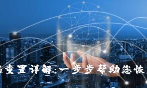TP钱包密码重置详解：一步步帮助您恢复账户安全