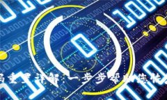 TP钱包密码重置详解：一步
