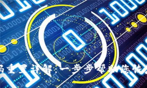 TP钱包密码重置详解：一步步帮助您恢复账户安全