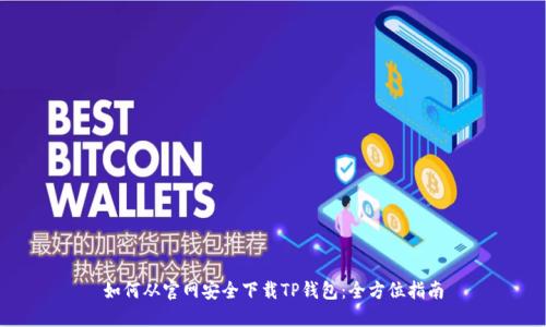 如何从官网安全下载TP钱包：全方位指南
