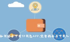  如何安全下载TP钱包APP：