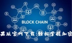 TP钱包苹果版官网下载：轻