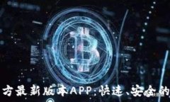   下载TP钱包官方最新版本